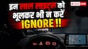 Car Dashboard Warning Lights: डैशबोर्ड पर दिखे ये वॉर्निंग लाइट तो तुरंत रोक दें कार; हो जाएगा बड़ा हादसा