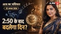 Aaj Ka Rashifal 22 August 2026: 2:50 बजे एक साथ बदलेगा नक्षत्र और चंद्र राशि, किस पर क्या असर?