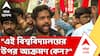 Chaos in Jadavpur University | রাতের অশান্তি জিইয়ে রইল পরদিন বেলাতেও! উত্তেজনা ছড়াল ক্যাম্পাস জুড়ে