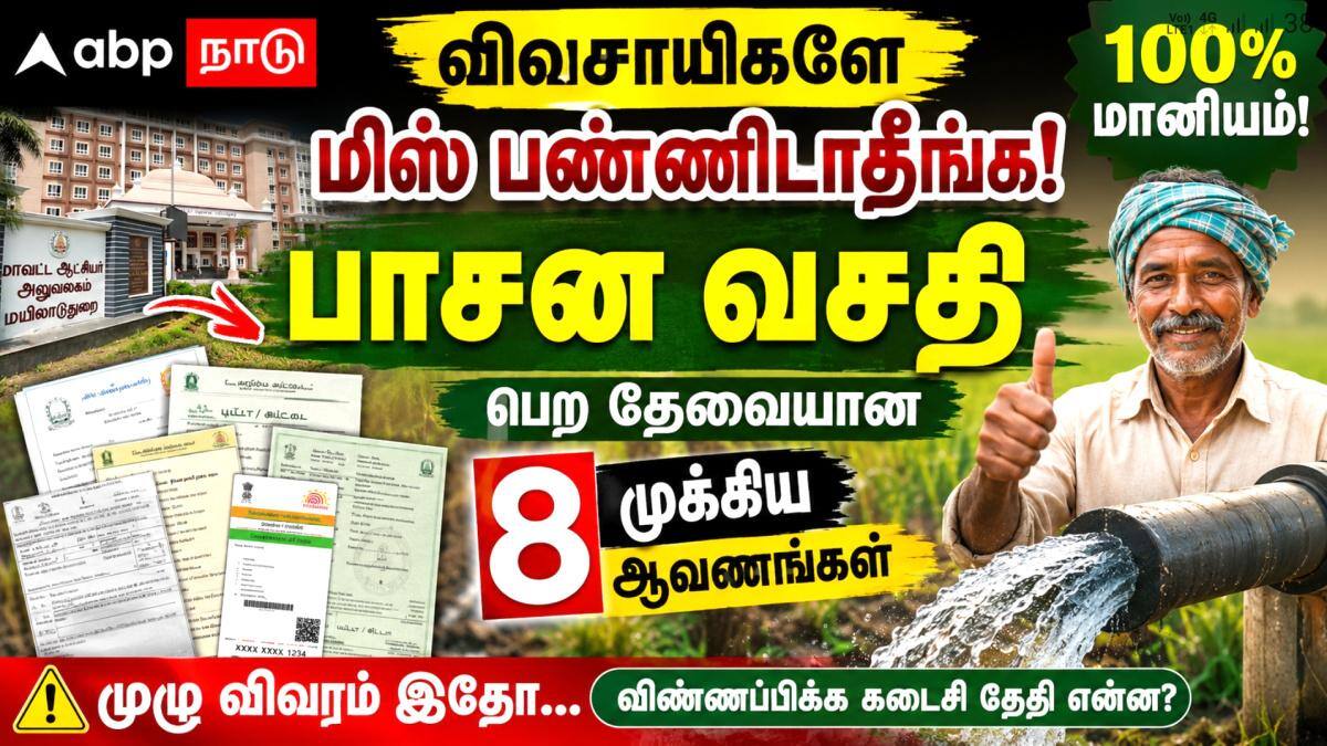 விவசாயிகளே மிஸ் பண்ணிடாதீங்க! 100% மானியத்தில் பாசன வசதி பெற தேவையான 8 முக்கிய ஆவணங்கள் இதுதான்...