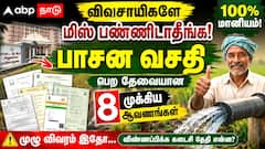விவசாயிகளே மிஸ் பண்ணிடாதீங்க! 100% மானியத்தில் பாசன வசதி பெற தேவையான 8 முக்கிய ஆவணங்கள் இதுதான்...