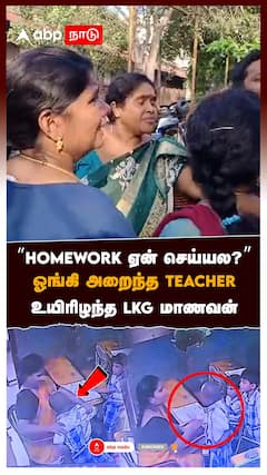 ’’HOMEWORK ஏன் செய்யல?’’ ஓங்கி அறைந்த TEACHER உயிரிழந்த LKG மாணவன் : Andhra
