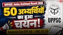 UPSSSC कनिष्ठ सहायक भर्ती रिजल्ट जारी, 50 अभ्यर्थियों का चयन