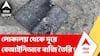 Champahati News | চম্পাহাটিতে ফের বাজি বিস্ফোরণ, আহত ২ | ABP Ananda LIVE