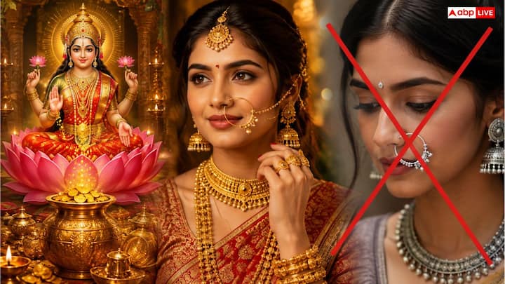 धार्मिक मान्यताओं में स्वर्ण को माता लक्ष्मी का साक्षात स्वरूप माना गया है, इसलिए चेहरे और सिर पर सोने के आभूषण धारण करने से घर में सुख-समृद्धि आती है. शास्त्रों के अनुसार, चेहरे पर चांदी की नथ पहनने से लक्ष्मी का अनादर माना जाता है, जिससे घर की बरकत प्रभावित होने और आर्थिक उतार-चढ़ाव आने की आशंका रहती है.