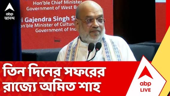 Amit Shah in Bengal : তিন দিনের সফরে রাজ্যে এলেন কেন্দ্রীয় স্বরাষ্ট্রমন্ত্রী, কী কী কর্মসূচি?