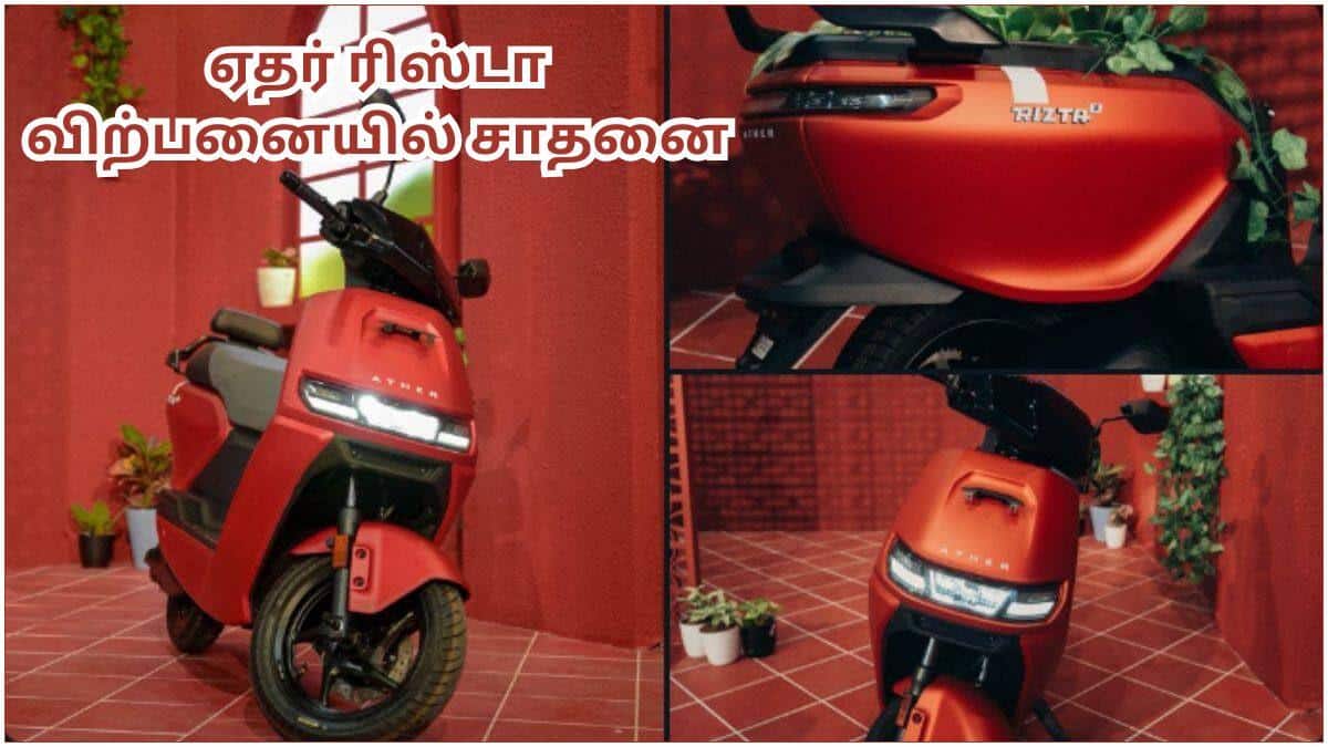 Ather Rizta Record Sales: ஒரே சார்ஜில் 161 கிமீ மைலேஜ்.! சந்தையை கதறவிடும் EV ஸ்கூட்டர்; விற்பனையில் சாதனை படைத்த ஏதர் ரிஸ்டா