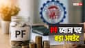 नौकरी छोड़ने के बाद कब बंद होता है PF पर ब्याज? EPFO ने समझाए नियम