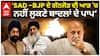 ‘SAD -BJP ਦੇ ਗੱਠਜੋੜ ਦੀ ਆੜ 'ਚਨਹੀਂ ਲੁਕਣੇ ਬਾਦਲਾਂ ਦੇ ਪਾਪ’ | AAP vs Akali Dal | Abp Sanjha