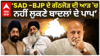 ‘SAD -BJP ਦੇ ਗੱਠਜੋੜ ਦੀ ਆੜ 'ਚਨਹੀਂ ਲੁਕਣੇ ਬਾਦਲਾਂ ਦੇ ਪਾਪ’ | AAP  vs Akali Dal | Abp Sanjha