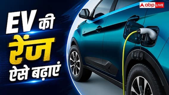 चार्जिंग फुल, फिर भी रेंज कम? जानें क्या करें चार्जिंग फुल, फिर भी रेंज कम? जानें क्या करें