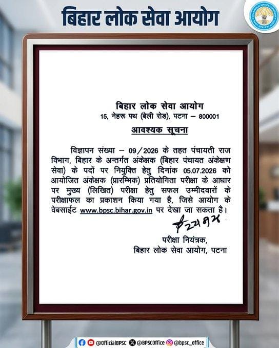 BPSC ने ऑडिटर प्रारंभिक परीक्षा का रिजल्ट किया जारी, जानें कट ऑफ मार्क्स