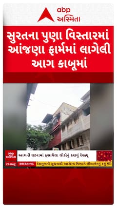 Surat news: સુરતના પુણા વિસ્તારમાં આંજણા ફાર્મમાં લાગેલી આગ કાબૂમાં