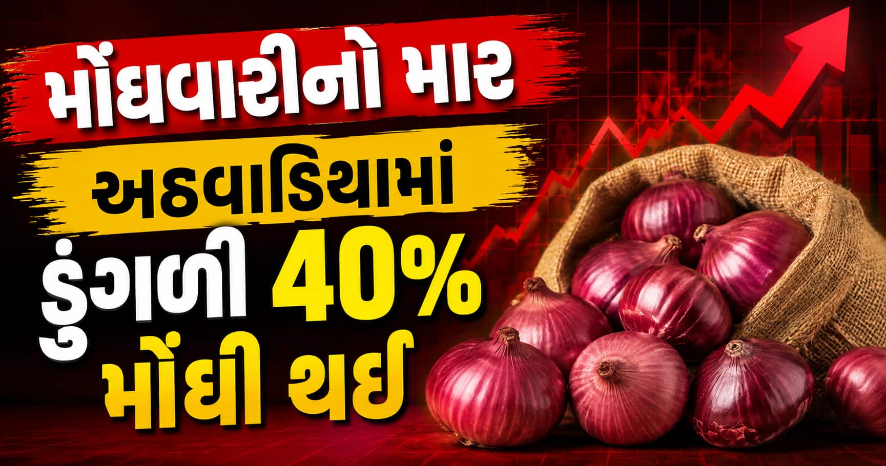 ડુંગળીના ભાવમાં અધધ વધારો: એક અઠવાડિયામાં 40% મોંઘી