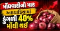 મોંઘવારીનો માર: અઠવાડિયામાં ડુંગળી 40% મોંઘી થઈ, જાણો તમારા શહેરમાં શું છે ભાવ