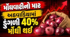 મોંઘવારીનો માર: અઠવાડિયામાં ડુંગળી 40% મોંઘી થઈ, જાણો તમારા શહેરમાં શું છે ભાવ