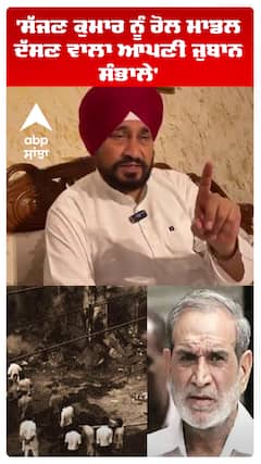 'Sajjan Kumar ਨੂੰ ਰੋਲ ਮਾਡਲ ਦੱਸਣ ਵਾਲਾ ਆਪਣੀ ਜੁਬਾਨ ਸੰਭਾਲੇ' | Charanjit Channi | Abp Sanjha