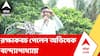 Abhishek Banerjee | সেবাশ্রয় নিয়ে দায়ের হওয়া মামলায় রক্ষাকবচ পেলেন অভিষেক বন্দ্যোপাধ্যায়