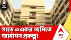 আনন্দপুরে সাড়ে ৩ একর জমিতে আবাসন প্রকল্প, তদন্তে ED