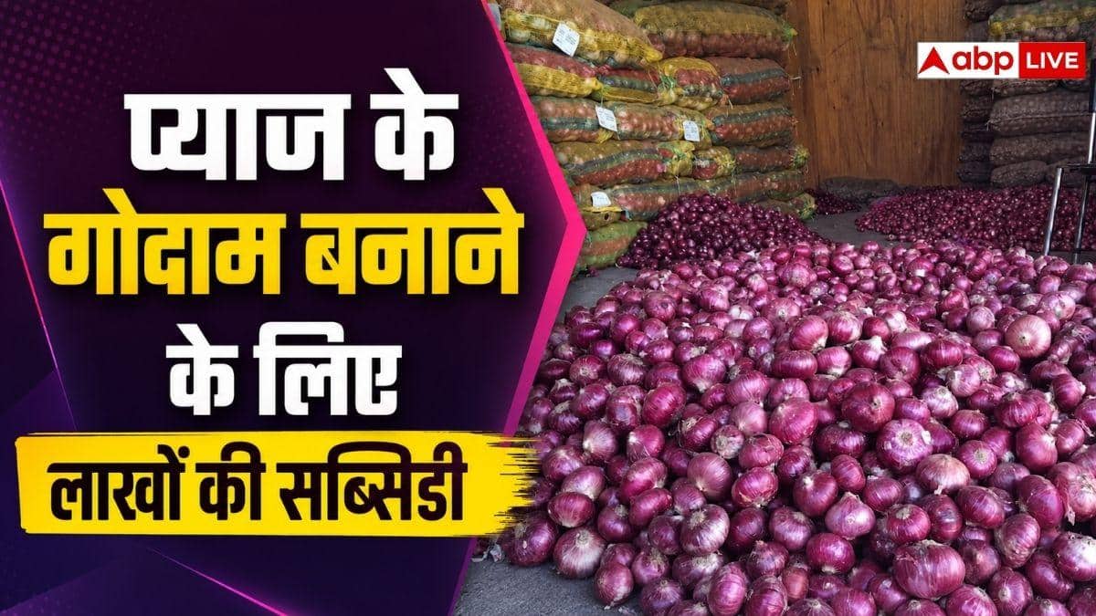 प्याज रखने के लिए बनाइए गोदाम, सरकार देगी 4.50 लाख की सब्सिडी