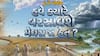 Hun To Bolish : હું તો બોલીશ : હવે ક્યારે વરસાવશે મેઘરાજા હેત ?