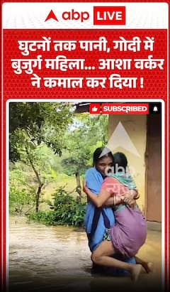 Viral Video: Knee-Deep Water, Elderly Woman in Her Arms... ASHA Worker Wins Hearts!