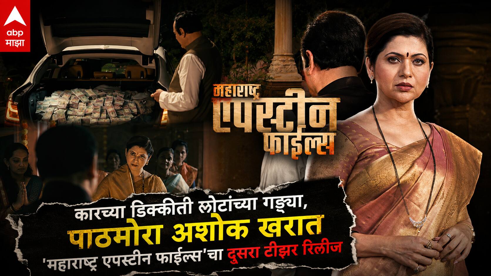 Maharashtra Epstein Files Movie Teaser: अनामिका कापली, कारच्या डिक्कीत नोटांच्या गड्ड्या, पाठमोरा अशोक खरात; 'महाराष्ट्र एपस्टीन फाईल्स'चा दूसरा टीझर रिलीज, पाहा VIDEO