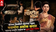 अनामिका कापली, कारच्या डिक्कीत नोटांच्या गड्ड्या, पाठमोरा अशोक खरात; 'महाराष्ट्र एपस्टीन फाईल्स'चा दूसरा टीझर रिलीज, पाहा VIDEO