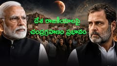 ఆగస్టు 28న చంద్రగ్రహణం - భారత రాజకీయాలు మరింత వేడెక్కుతాయా? రాహుల్ గాంధీపై వ్యతిరేకత, CJP ఉద్యమం ఎలా ఉండబోతోంది?