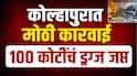 कोल्हापूर हादरलं! MD ड्रग्स निर्मितीचा गोरखधंदा उघड, तब्बल 100 कोटी रुपयांचं ड्रग्ज जप्त, कारवाईनं खळबळ  