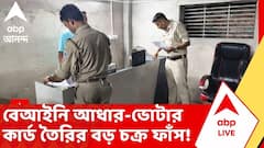রমরমিয়ে চলছিল বেআইনি কারবার, ভোটার কার্ড তৈরির চক্র ফাঁস টিটাগড়ে