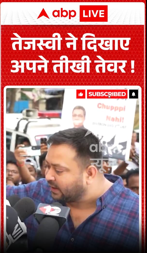 Bihar Politics: तेजस्वी ने दिखाए अपने तीखे तेवर!
