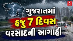 Gujarat Rain Forecast : ગુજરાતમાં હજુ 7 દિવસ વરસાદની આગાહી, જાણો ક્યાં તૂટી પડશે વરસાદ?
