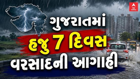Gujarat Rain Forecast : ગુજરાતમાં હજુ 7 દિવસ વરસાદની આગાહી, જાણો ક્યાં તૂટી પડશે વરસાદ?