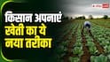 खेती पर नहीं पड़ेगा मौसम का असर, अपनाएं ये तकनीक
