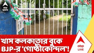 BJP Inner Clash | খুঁটি পুজো নিয়ে বিবাদ, পার্কে ঝুলছে তালা! খাস কলকাতার বুকে বিজেপির 'গোষ্ঠীকোন্দল'!