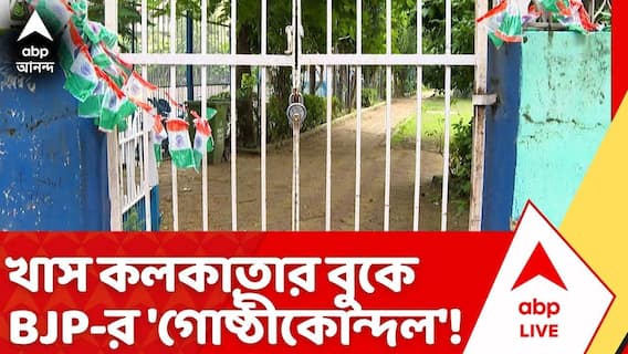 BJP Inner Clash | খুঁটি পুজো নিয়ে বিবাদ, পার্কে ঝুলছে তালা! খাস কলকাতার বুকে বিজেপির 'গোষ্ঠীকোন্দল'!