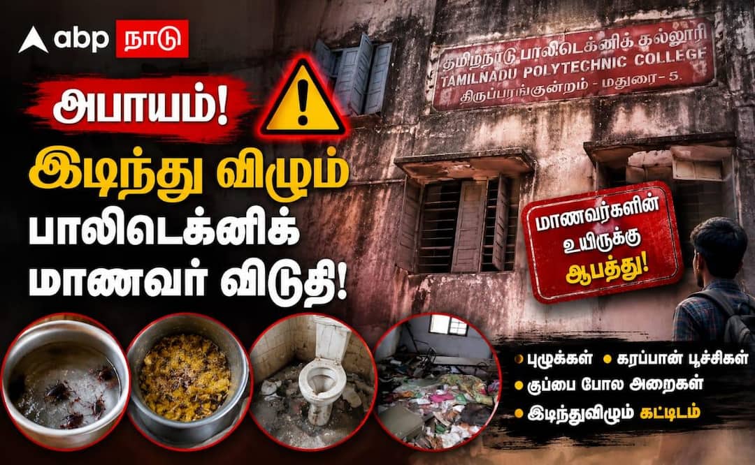 மதுரை பாலிடெக்னிக் விடுதியில் நரக வாழ்க்கை? இடிந்துவிழும் கட்டிடம், புழு உணவு!