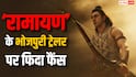 'रामायण' के भोजपुरी ट्रेलर ने जीता फैंस का दिल, लोग बोले- '100 करोड़ तो यहीं से आएंगे'