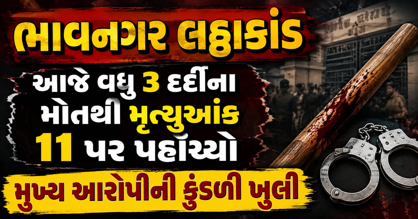 ભાવનગર લઠ્ઠાકાંડમાં આજે વધુ 3 દર્દીના મોતથી મૃત્યુઆંક 11 પર પહોંચ્યો!