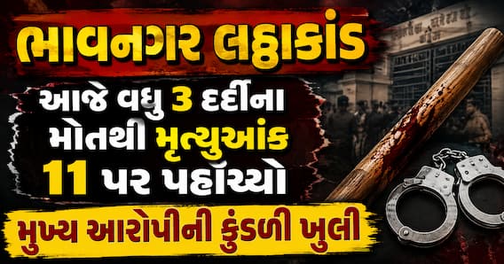 ભાવનગર લઠ્ઠાકાંડ: આજે વધુ 3 દર્દીના મોતથી મૃત્યુઆંક 11 પર પહોંચ્યો; મુખ્ય આરોપીની કુંડળી ખુલી