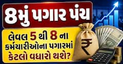 8મું પગાર પંચઃ લેવલ 5 થી 8 ના કર્મચારીઓના પગારમાં કેટલો વધારો થશે? સમજો સંપૂર્ણ ગણિત