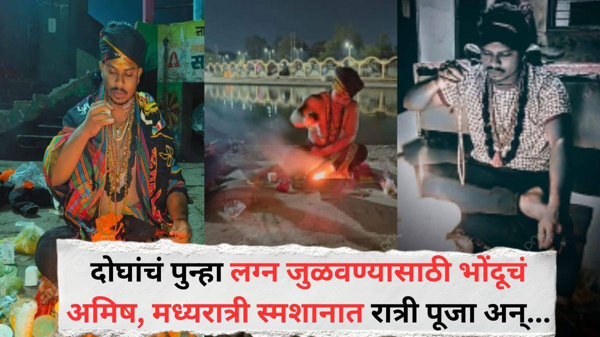 Nashik Crime News: चार वर्षांपासून प्रेमसंबंध; नंतर लग्नाला दिला नकार, दोघांचं पुन्हा लग्न जुळवण्यासाठी भोंदूनं दाखवलं अमिष, स्मशानात रात्री पूजा अन्..., हजारो रूपये उकळले