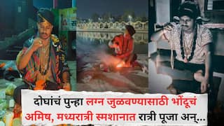 Nashik Crime News: चार वर्षांपासून प्रेमसंबंध; नंतर लग्नाला दिला नकार, दोघांचं पुन्हा लग्न जुळवण्यासाठी भोंदूनं दाखवलं अमिष, स्मशानात रात्री पूजा अन्..., हजारो रूपये उकळले
