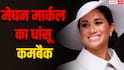 9 साल बाद एक्टिंग में वापसी करेंगी मेघन मार्कल? नेटफ्लिक्स की इस पॉपुलर सीरीज में आएंगी नजर