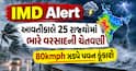 IMD Alert: આવતીકાલે 25 રાજ્યોમાં ભારે વરસાદની ચેતવણી, 80kmph ઝડપે પવન ફૂંકાશે