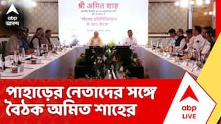 Amit Shah: লক্ষ্য পাহাড়ের স্থায়ী রাজনৈতিক সমাধান, পাহাড়ের নেতাদের সঙ্গে বৈঠক অমিত শাহের
