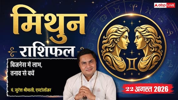 Mithun Rashifal 22 August 2026: 7वें चंद्रमा व विष्कुम्भ योग से मिथुन राशि वालों को होगा धन लाभ, पति-पत्नी के रिश्तों में बढ़ेगा प्यार Mithun Rashifal 22 August 2026: 7वें चंद्रमा व विष्कुम्भ योग से मिथुन राशि वालों को होगा धन लाभ, पति-पत्नी के रिश्तों में बढ़ेगा प्यार