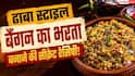 Baingan Bharta Recipe: इस स्टाइल से बनाएं बैंगन का भरता, उंगलियां चाट-चाटकर खाएंगे लोग