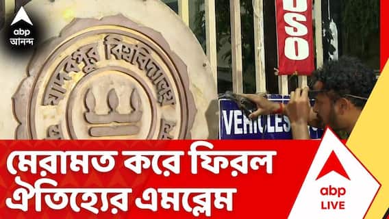 Jadavpur University: বুধবার মধ্যরাতে কারা ঢুকেছিল ক্যাম্পাসে? মেরামত করে ফিরল ঐতিহ্যের এমব্লেম